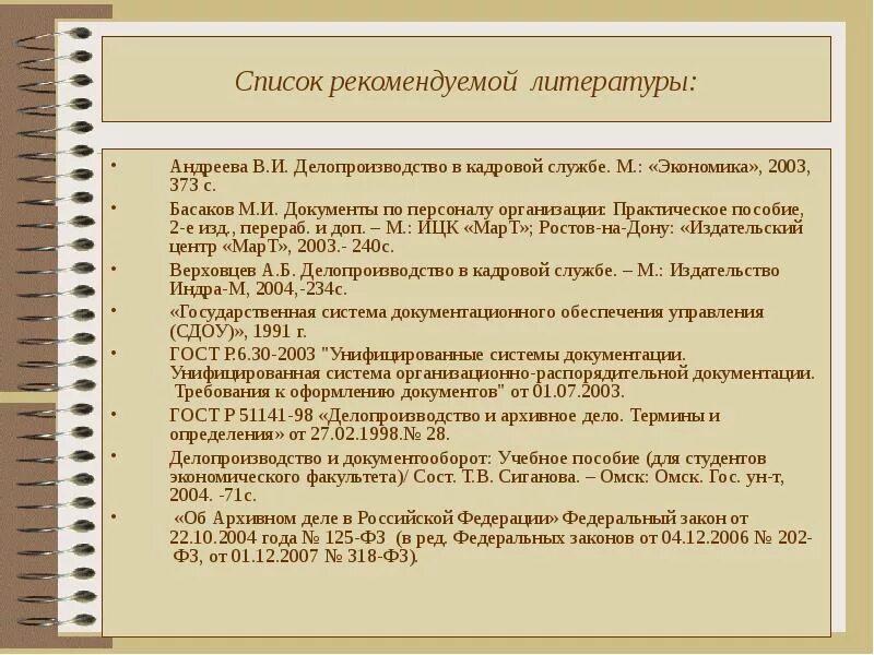 Главные документы организации перечень. Документы по делопроизводству. Кадровое делопроизводство документы. Организация кадрового делопроизводства в организации. Перечень документов кадрового делопроизводства.