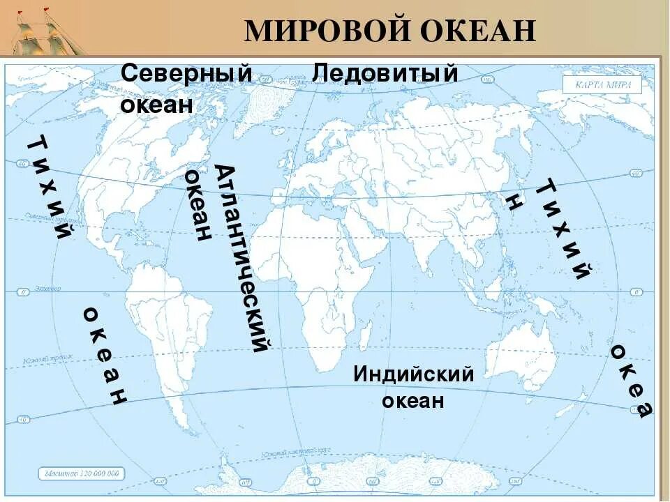 Подчеркните названия материков. Карта мирового океана. Карта мировоготокеана. Части мирового океана на карте.