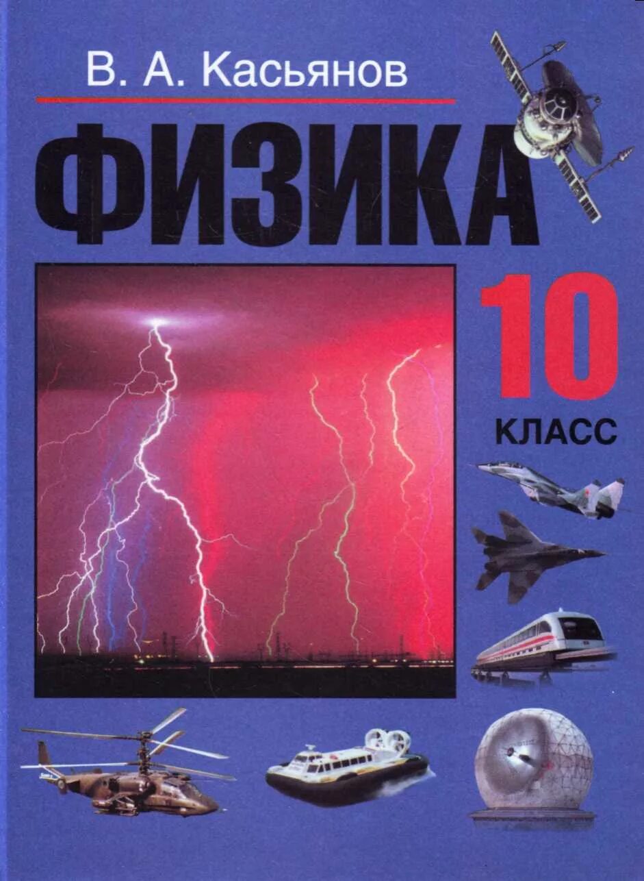 Физика 10 класс Касьянов учебник. Учебник 10 кл Касьон физика. Учебное пособие по физике 10 класс. Учебник по физике 10-11 класс Пасьянова. Купить физику 10 класс