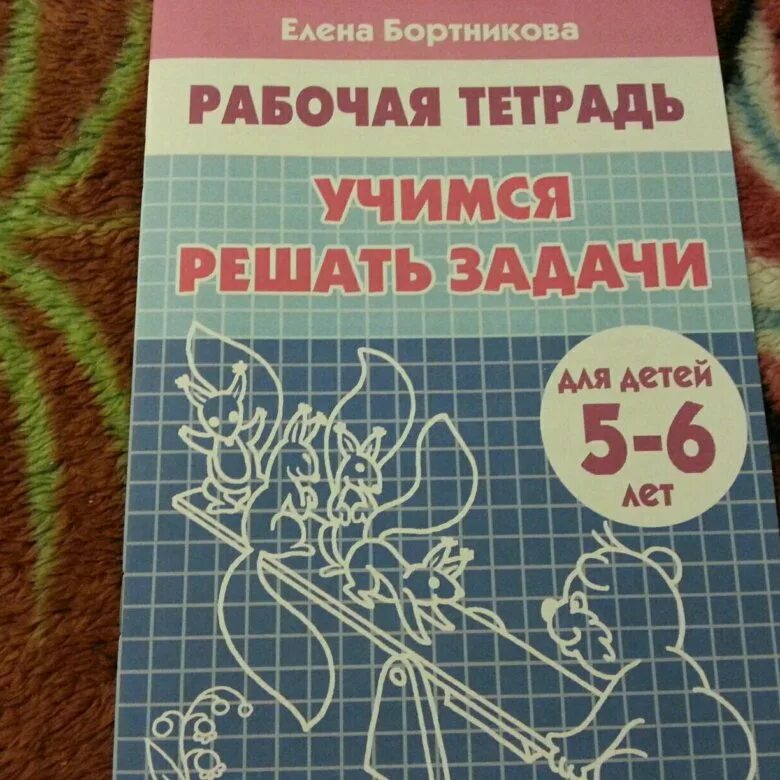 Бортникова рабочие тетради 6 7 лет. Бортникова рабочие тетради 4-5. бортникова рабочие тетради 5-6. бортникова рабочие тетради 5-6 прописи. елена бортникова рабочая тетрадь 5-6.