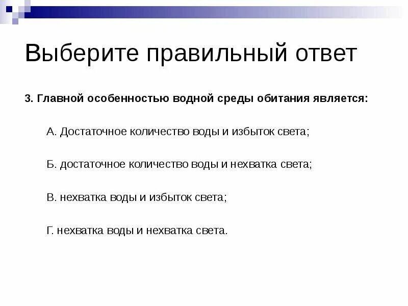 2 главной особенностью водной среды обитания является