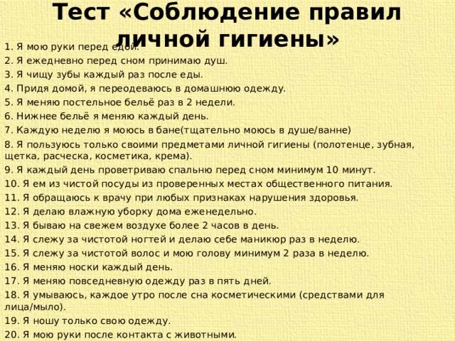 Тесты для подростков 14. Анкета личная гигиена. Вопросы по личной гигиене. Анкетирование личная гигиена. Вопросы личной г гиены.