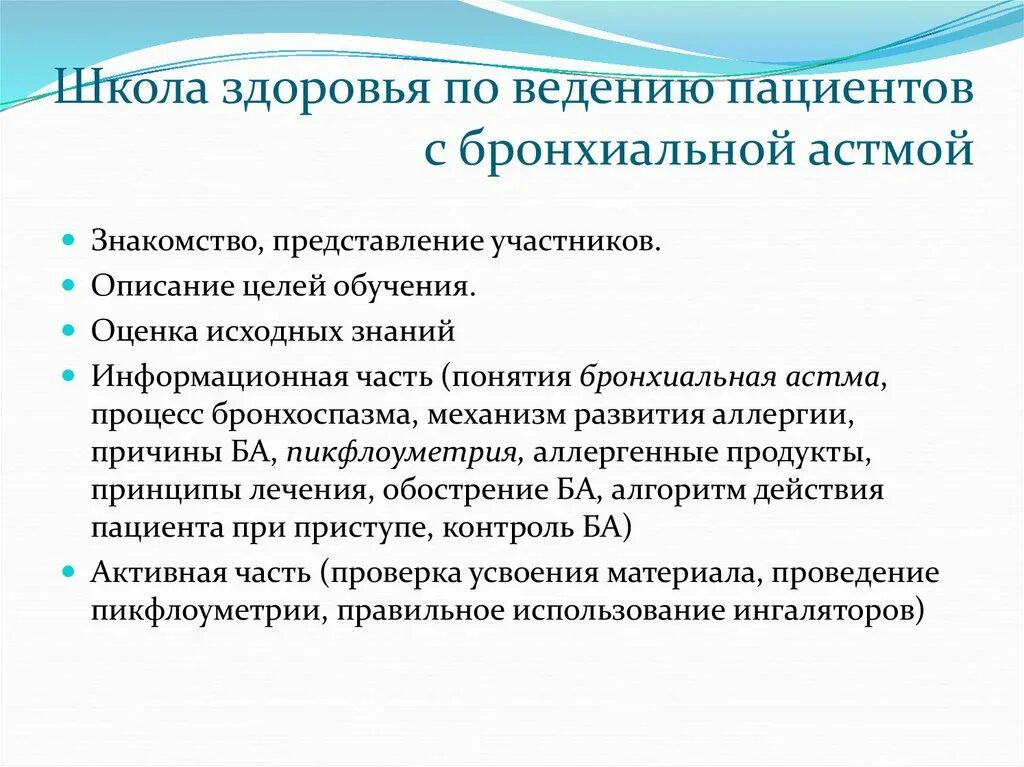 Цель школы пациентов. План школы здоровья бронхиальная астма. План школы здоровья при бронхиальной астме. Школа здоровья бронхиальная астма план занятий. Школа здоровья для пациентов с бронхиальной астмой задачи.