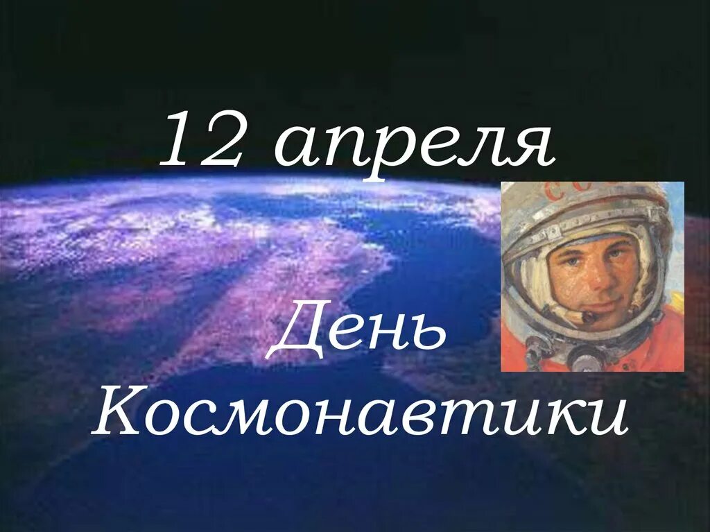 День космонавтики 2024 презентация. День космонавтики презентация. День космонавтики слайд. 12 Апреля презентация. 12 Апреля день космонавтики презентация.