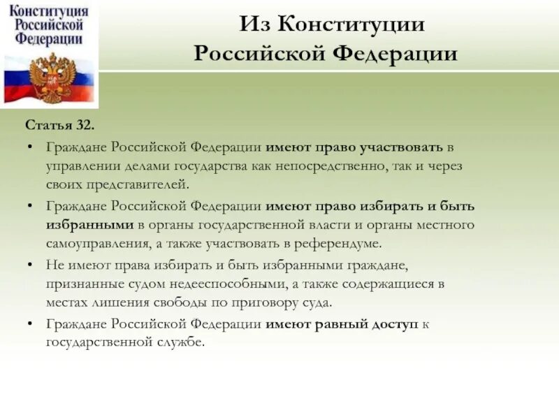 Граждане рф имеют доступ к государственной. Граждане Российской Федерации имеют право. Избирательное право Конституция. Право на участие в выборах. Статья 32 Конституции.