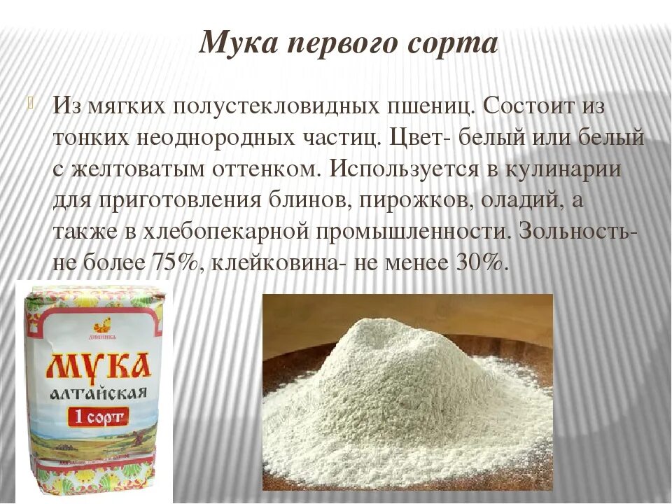 Мука. Сорта муки. Мука пшеничная. Сорта пшеничной муки.