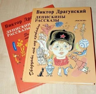 Книга про денискины рассказы