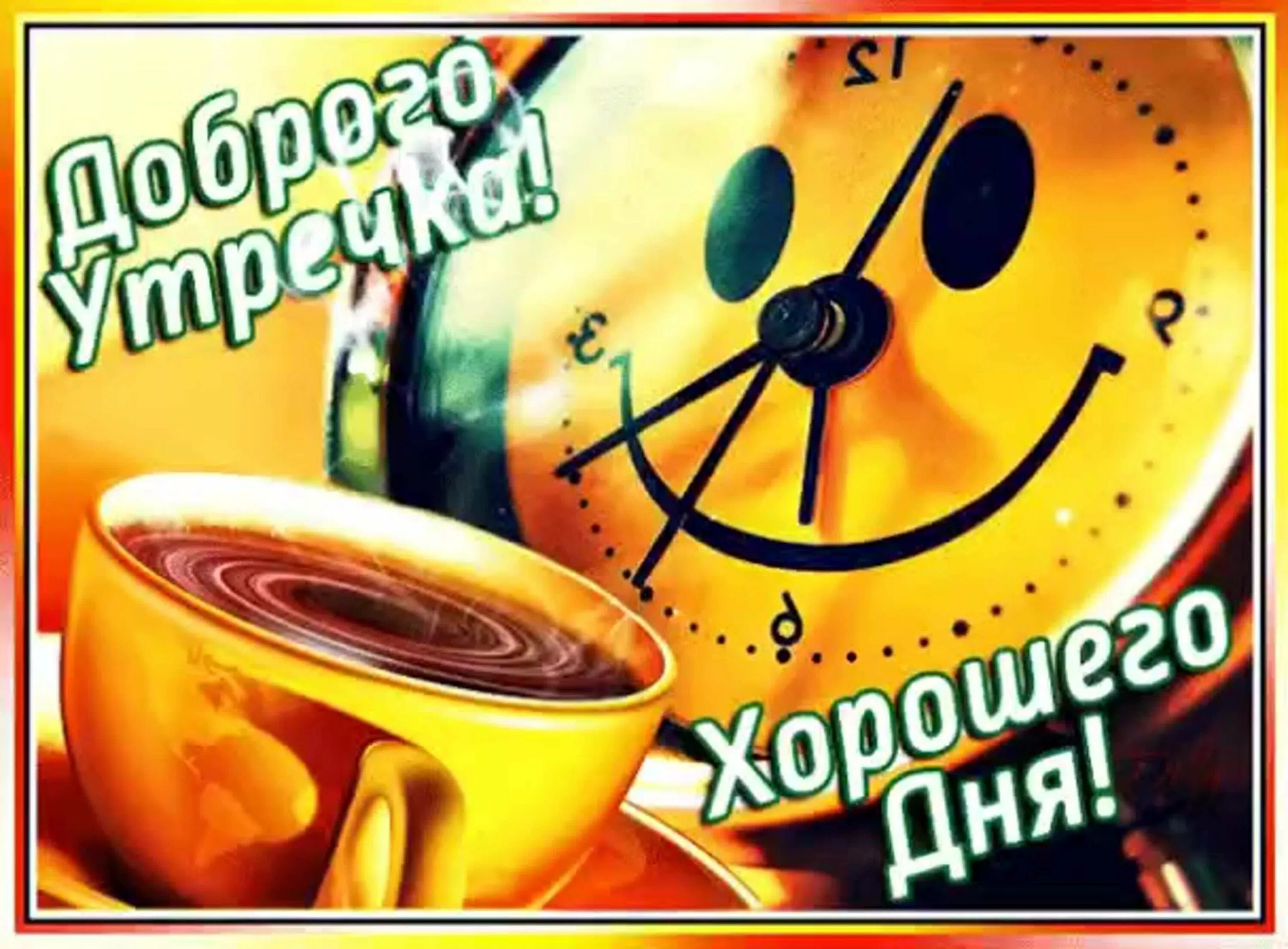 Хорошего утро рабочего дня. Доброго бодрого утра и хорошего дня. доброе бодрое позитивное утро. бодрого дня и хорошего настроения. доброе утро классного дня.