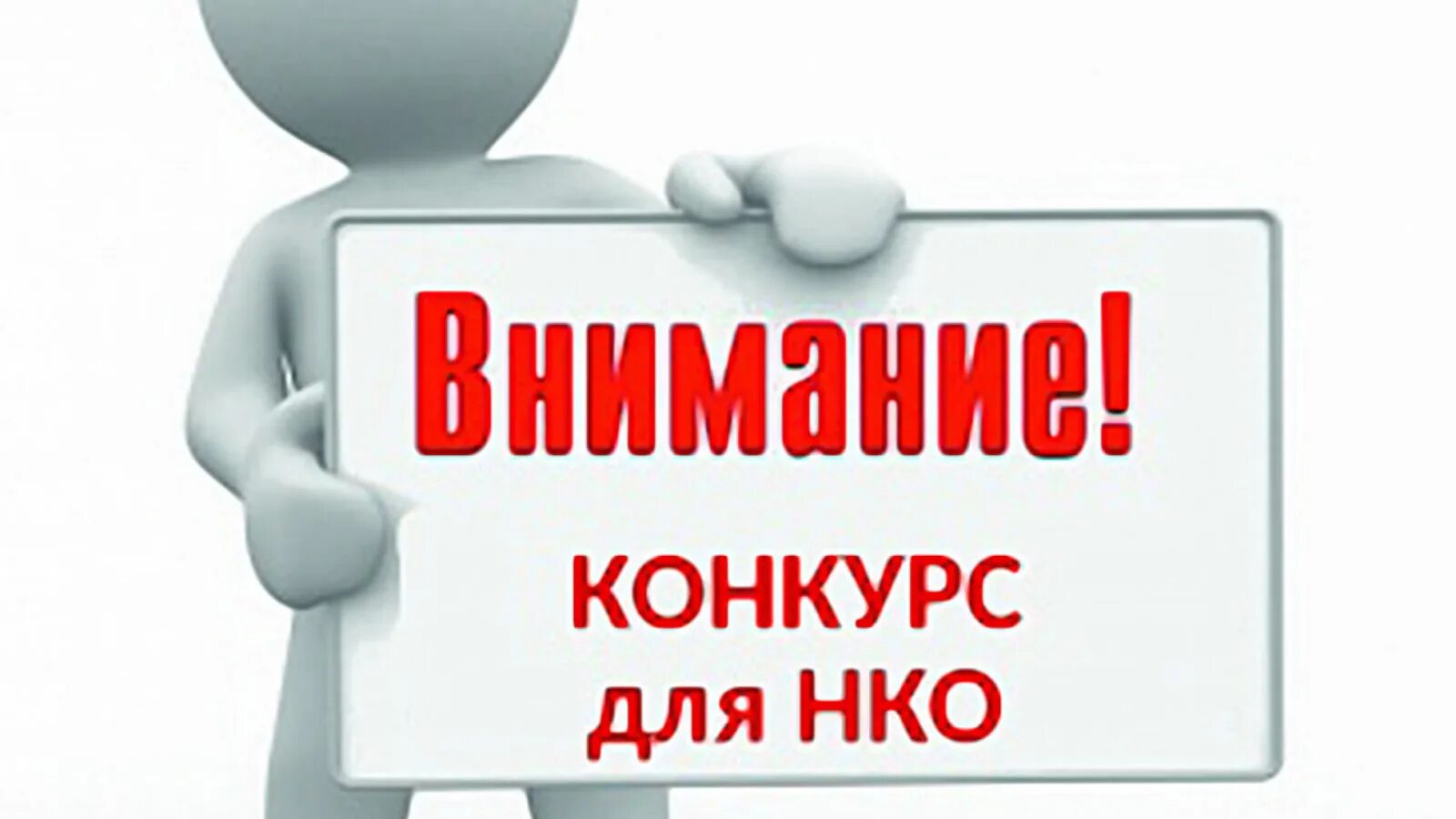 Конкурсы на объявление грантов. Внимание конкурс. Внимание сход граждан. Внимание собрание. Внимание собрание жителей.