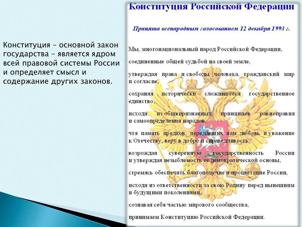 Основы конституции рф 1993. Конституция основа незыблемости прав человека. Конституция РФ утверждает незыблемость чего. Незыблемость Демократической основы России. Конституция РФ ядро правовой системы.