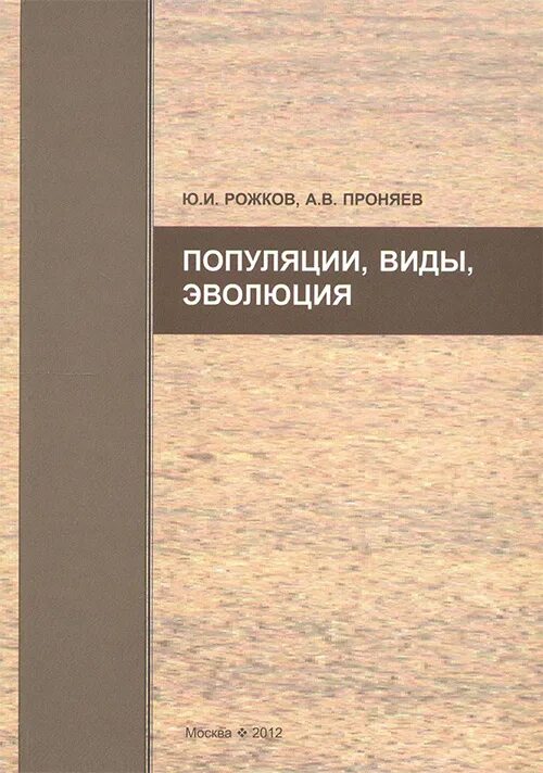 жизнеспособность популяций (природоохранные аспекты. генофонд популяции примеры. популяция это совокупность особей одного вида. условия существования популяции. популяция книги.