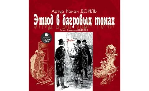 Конан дойл этюд в багровых тонах книга