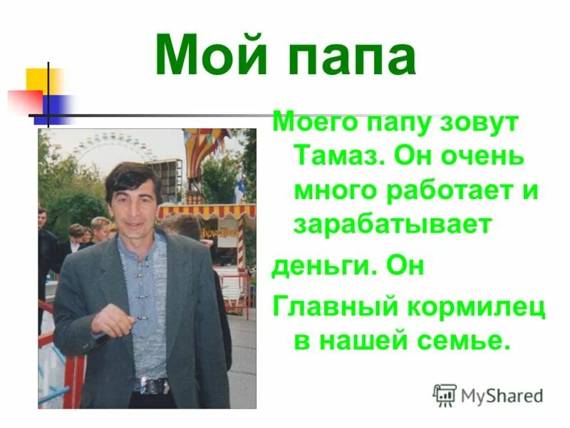 Как главного отца зовут. Мой папа математик. Зовёт папу. Моего папу зовут. Как зовут моего папу.