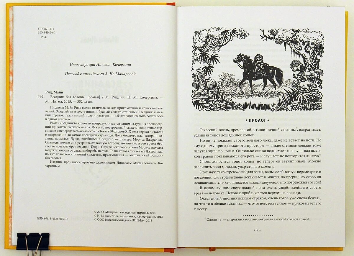 Майн рид книги всадник без головы. Майн Рид "всадник без головы". Всадник без головы. Рид / Кочергин. Всадник без головы майн Рид иллюстрации.