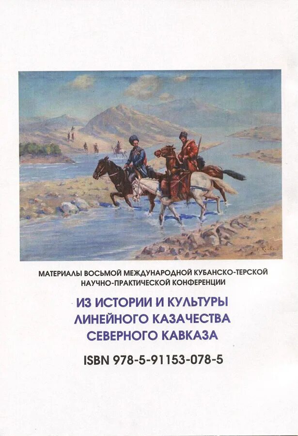 Устав казачьего общества. Гребенское казачье войско. Казаки на кавказе 19 век. Рассказ о кубанских казаках. Древние воины адыги черкесы.