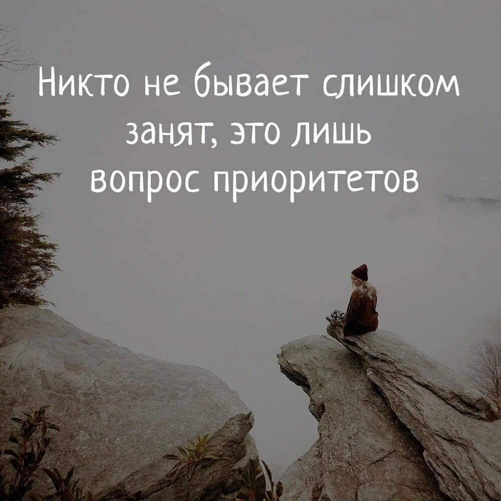 Вопрос приоритетов цитаты. Никто не бывает слишком занят. Никто не бывает слишком занят это лишь вопрос приоритетов. Никто не бывает слишком.