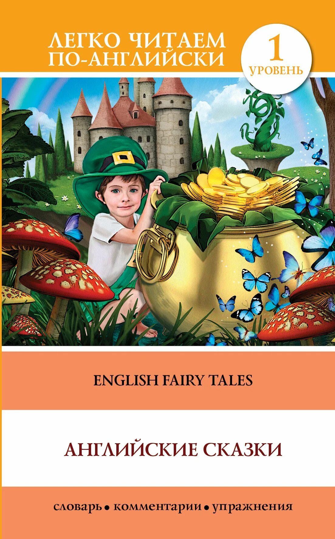 Английские сказки. Английские сказки книга. Самые известные английские сказки. Английские сказки English Fairy Tales. Начало английской сказки
