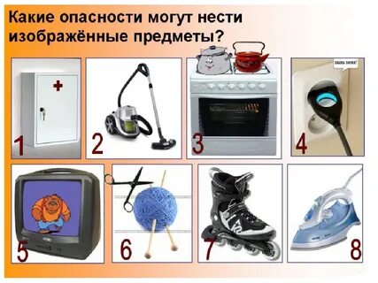 Опасные предметы для жизни