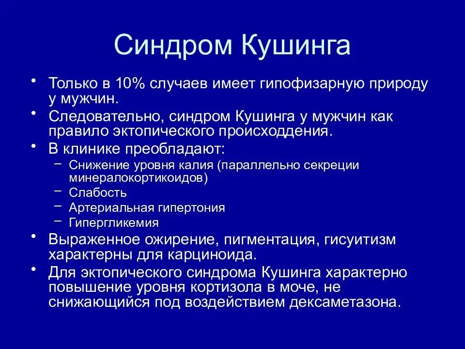 Синдрома распада. Синдром Иценко Кушинга гипергликемия. Клинические симптомы болезни Иценко-Кушинга. Клинические проявления болезни Кушинга. Болезнь и синдром Иценко-Кушинга клинические рекомендации.