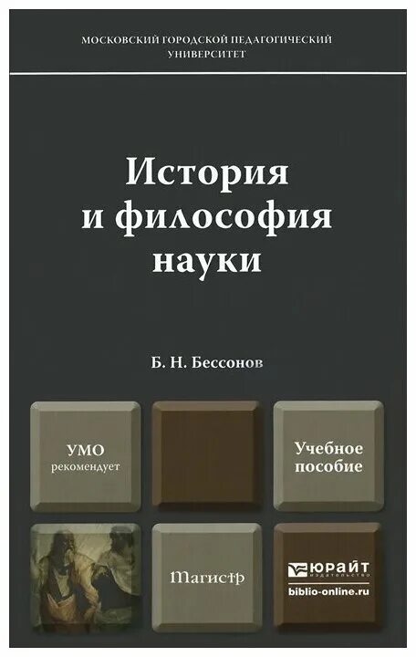 История и философия науки Бессонов. История и философия науки книга. История наука и философия истории. Книги по истории философии. История философии дисциплины