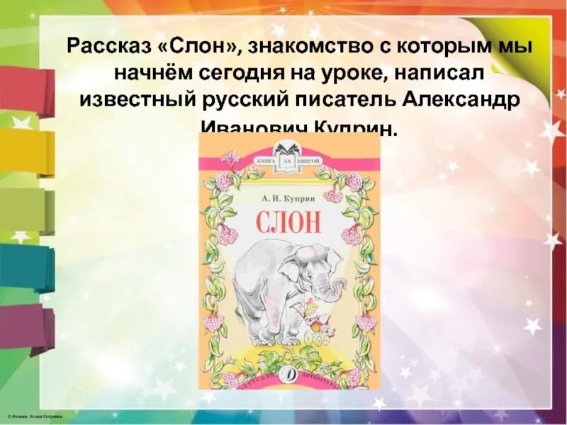 Куприн слон какое произведение. Куприн слон презентация. Слон : рассказы. Куприн а. и. "слон". Рассказ слон чтение.