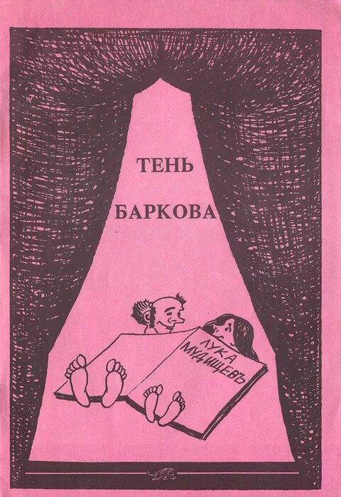 стихотворение тень баркова. александр сергеевич пушкин тень баркова. тень баркова пушкин читать. пушкин стих тень баркова. тень баркова пушкин читать.