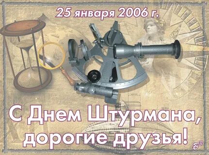 Открытки с днем штурмана