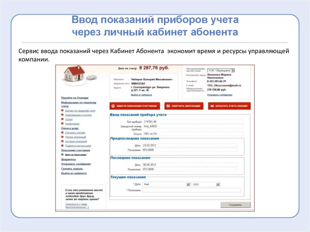 Ввод показаний счетчиков. Показания счетчиков личный кабинет. Прибор учета ввод. Как вводить ввод показаний счетчика. Т тольятти личный кабинет показания счетчиков