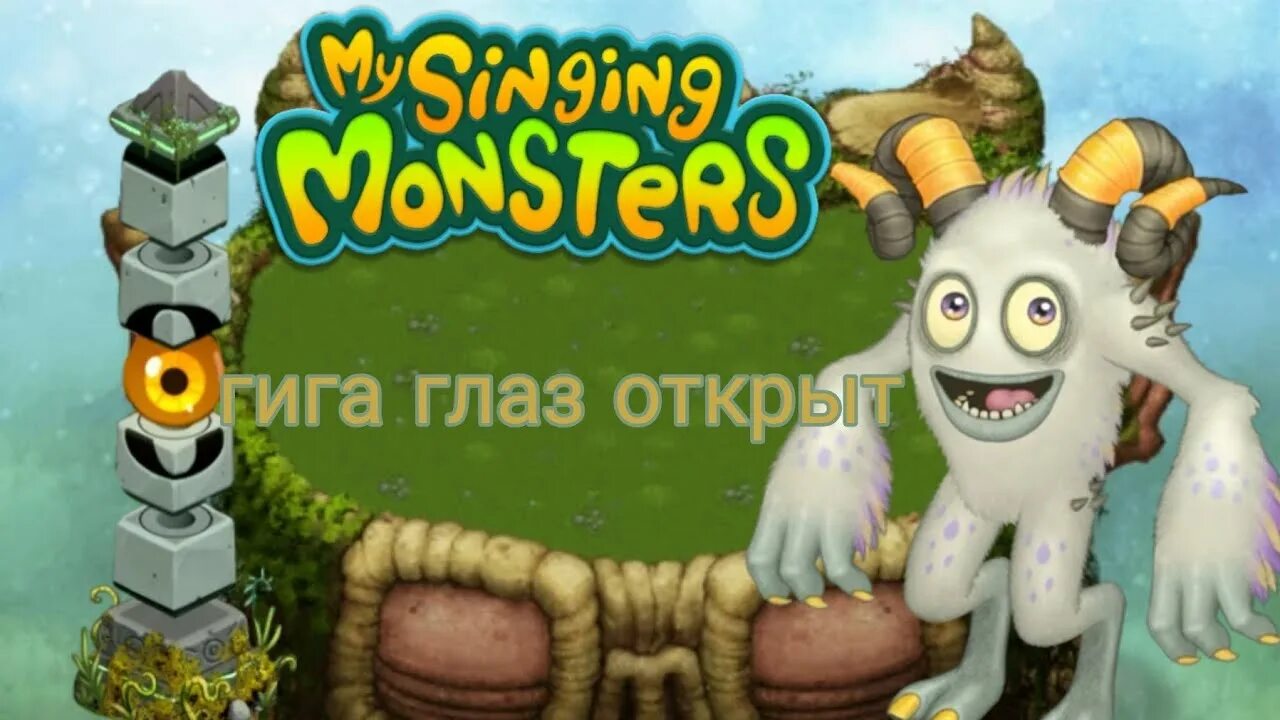 Что дает гига глаз. Гига глаз в my singing monsters. Что дает гига глаз. Гига глаз мсм. My singing monsters острова.