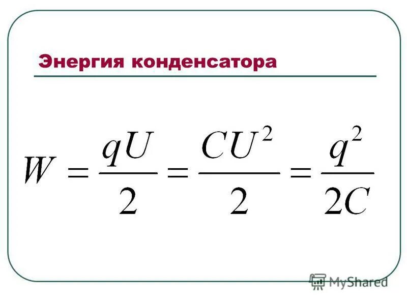 Энергия конденсатора физика 10 класс. Энергия конденсатора формула. Энергия заряженного конденсатора формула. Электрическая мощность конденсатора. Энергия конденсатора в физике.