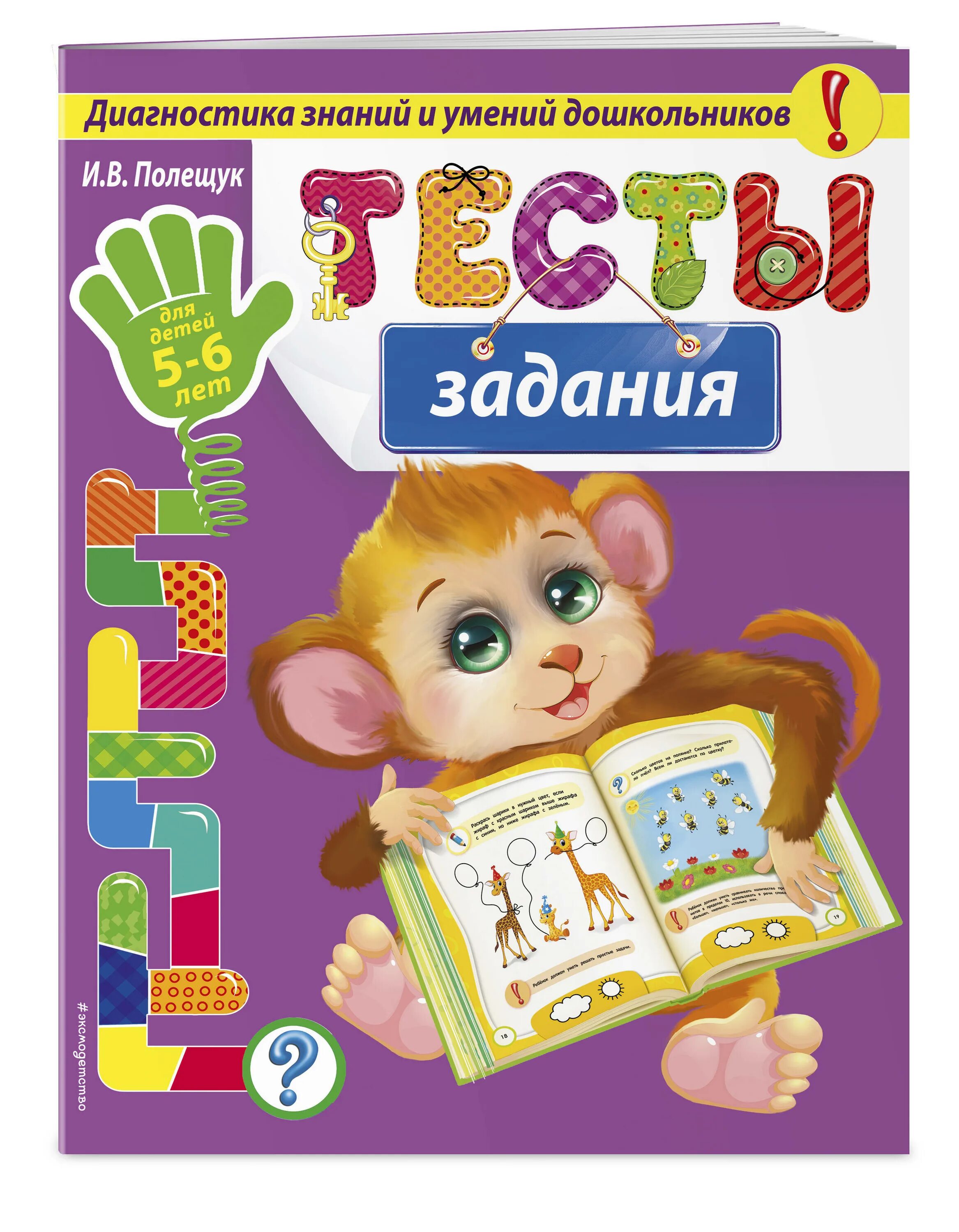 Тесты для дошкольников 5 6 лет. Тесты для дошкольников. учебные пособия для дошкольников. книжки тесты для дошкольников.