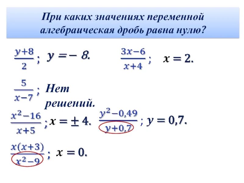 При каких значениях дробь равна нулю