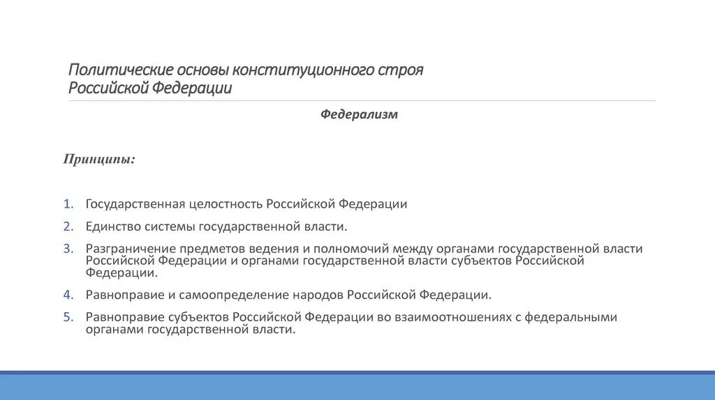 Политические и экономические основы рф. Политические основы конституционного строя. Политическая основа конституционного строя РФ. Политические основы конституционного строя Российской Федерации. Политические принципы конституционного строя.