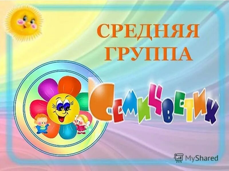 Семицветик детский сад Shtampik.com