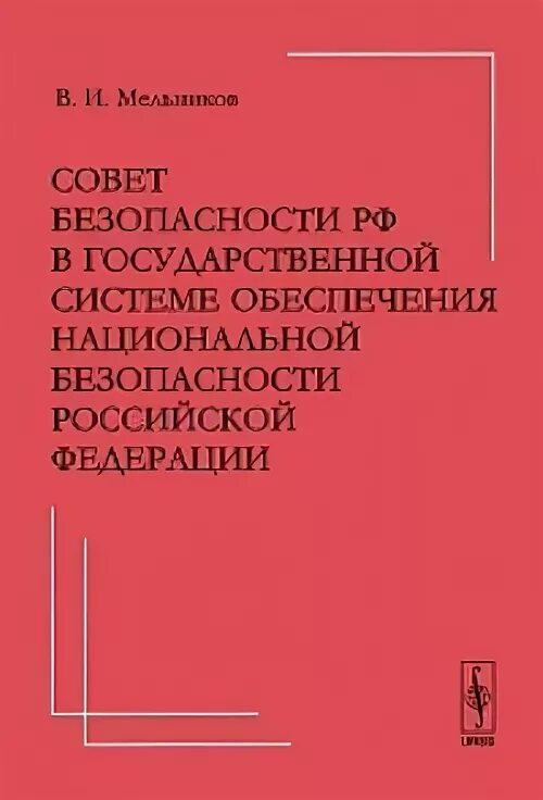 Национальной безопасности книги