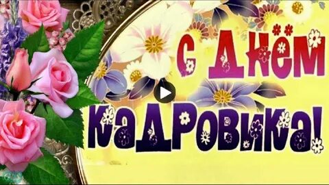 12 мая день работника