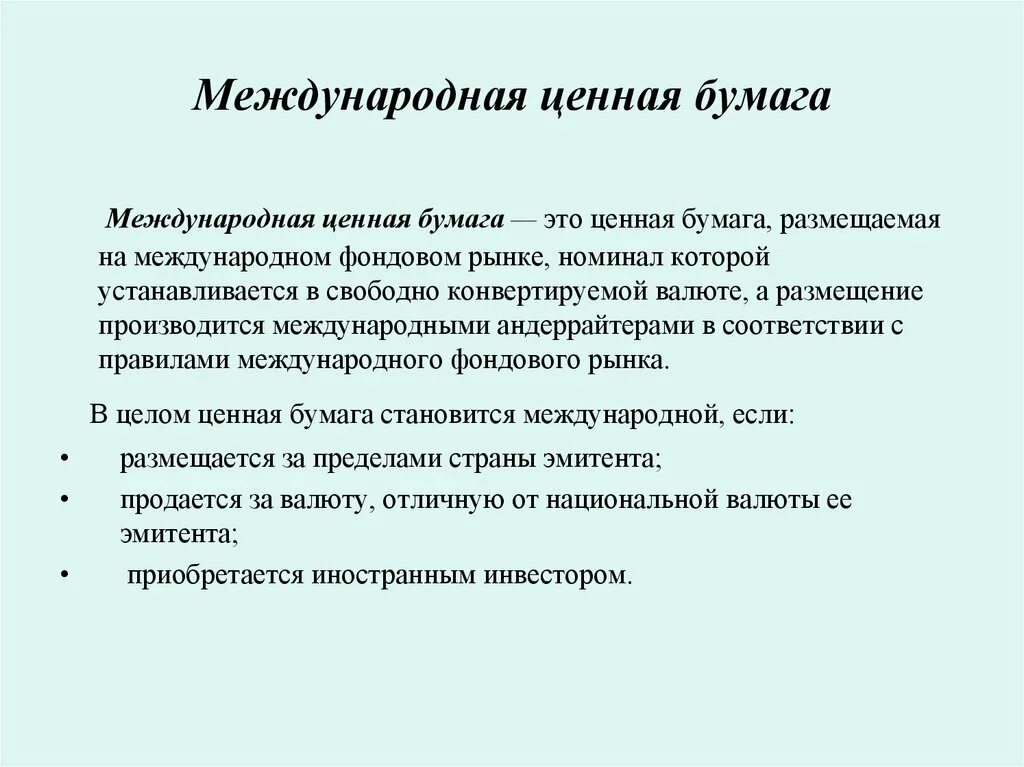 Международные ценные бумаги виды. Международные рынки облигаций. Международный рынок ценных бумаг. Международные рынки ценных бумаг виды. Рынок иностранных ценных бумаг