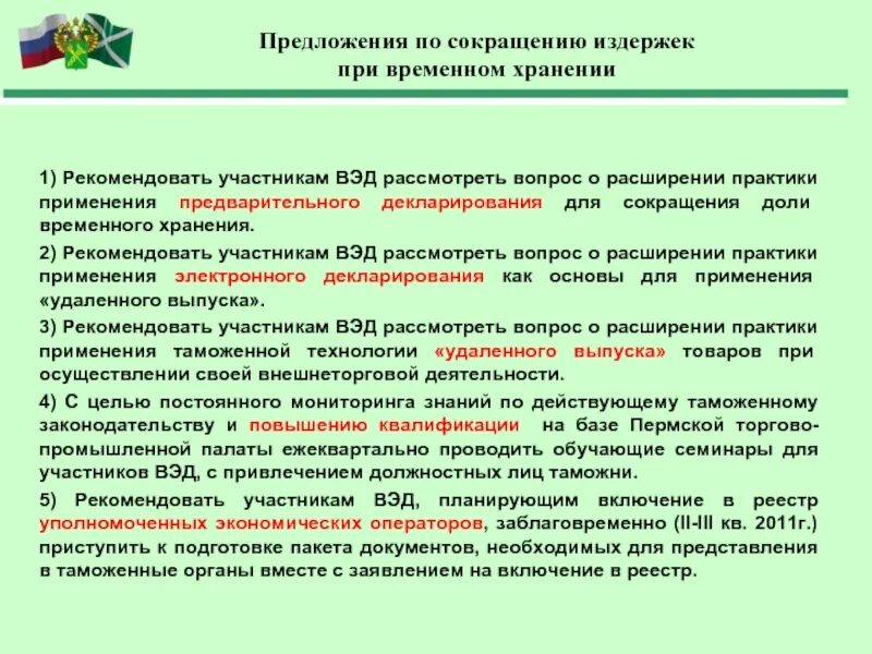 Внести предложения в срок. Предложения по снижению затрат. предложения по снижению издержек. предложения с аббревиатурами. это в таможне расшифровка.