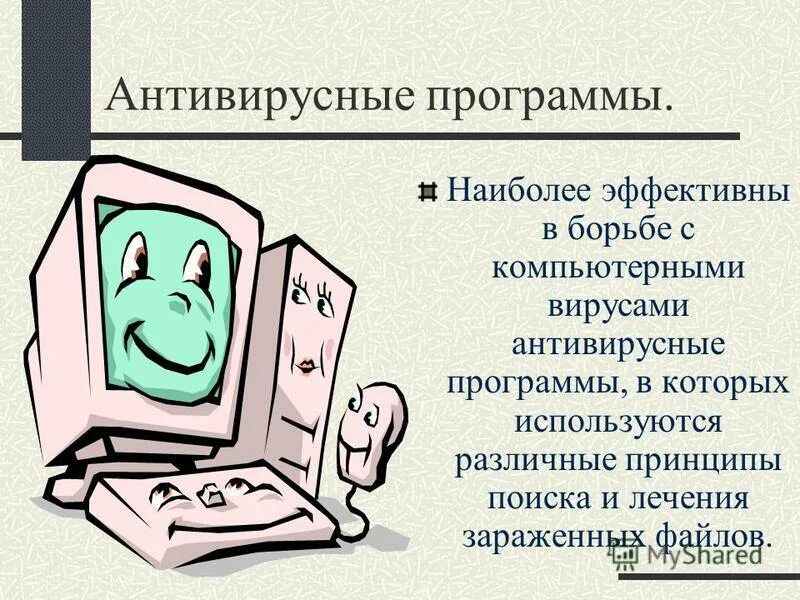 Компьютерные вирусы. Антивирусные программы. Защита от вирусных программ. Методы борьбы с вирозами. Программы борьбы с вирусами.