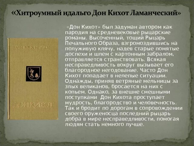 Дон Кихот пародия на рыцарские романы. Дон Кихот содержание. Сочинение на тему Дон Кихот. Произведение дон кихот краткое содержание