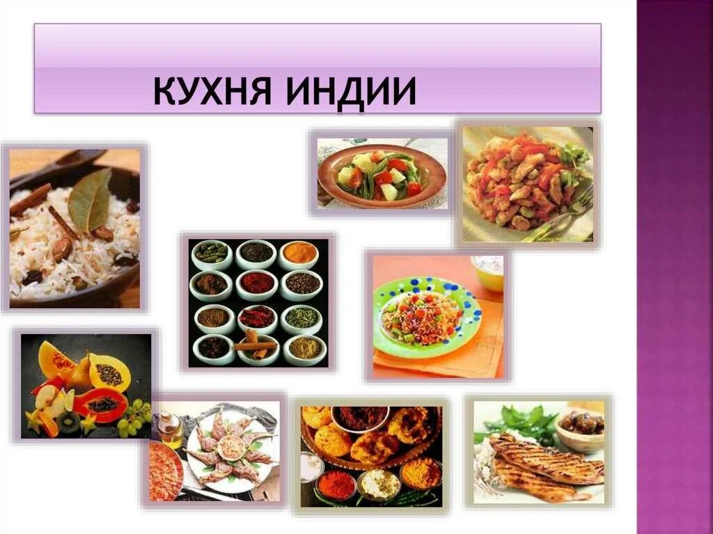 Кухня разных народов