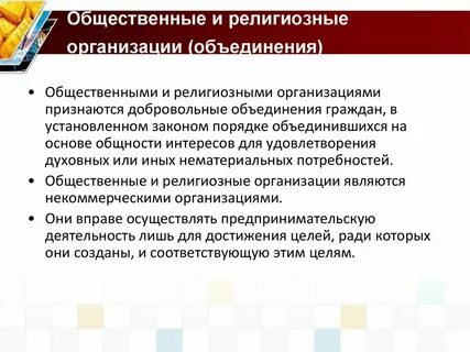 Дайте характеристику общественным организациям