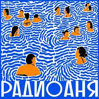 Радио ане