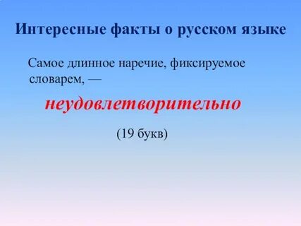 Интересные и занимательные факты о русском языке