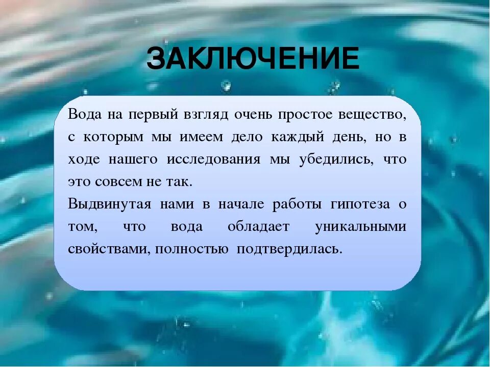 Сообщение свойства воды. Удивительные свойства воды. Вода для презентации. Вывод о воде. Необычные свойства воды.