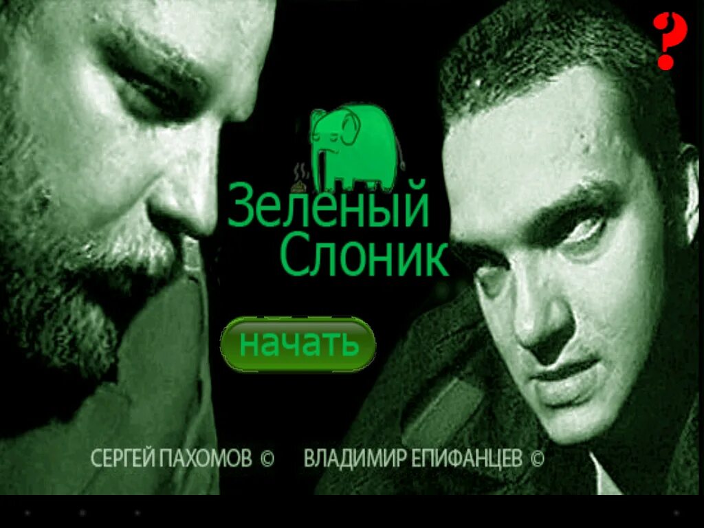 Зеленый слоник звуки