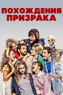 Похождения призрака 2012