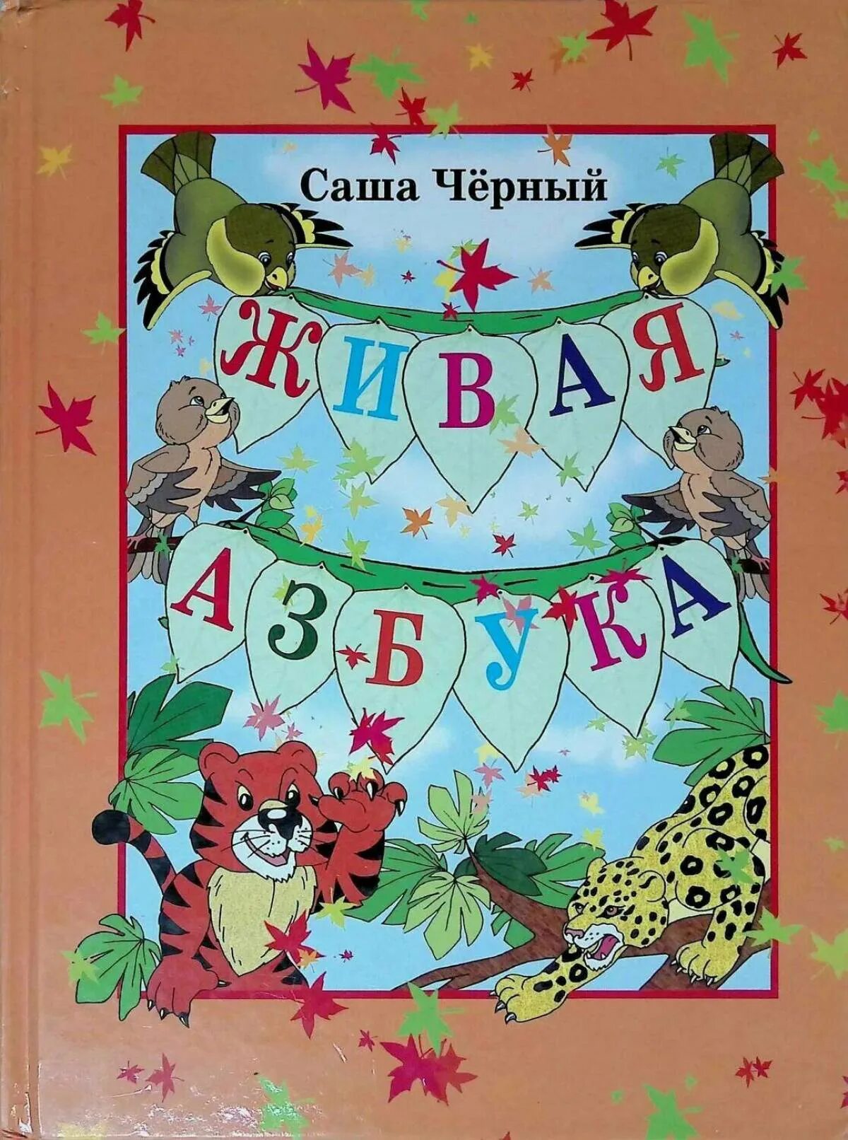 Живая азбука обложка. Живая азбука саша черный текст полностью. Стихотворение саши черного азбука. Стихотворение саши черного живая азбука. Стихотворение живая азбука.