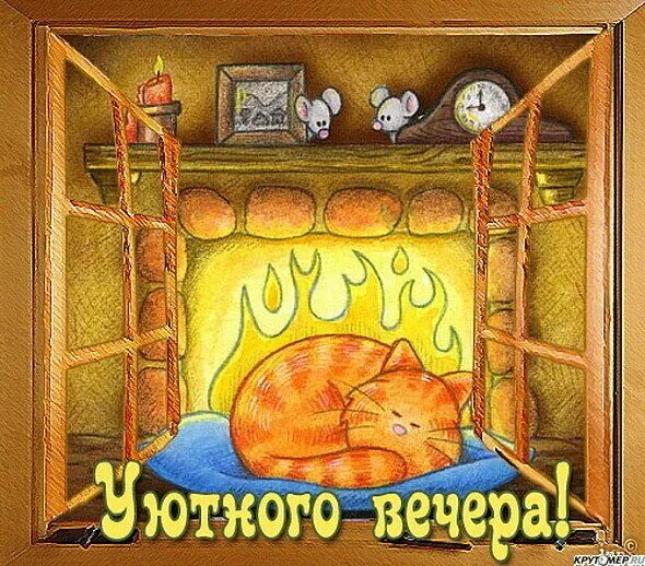 Забавного вечера. Тёплого уютного вечера. Добрый вечер Веселые картинки. Открытки веселого вечера. Приятного вечера рисунки.