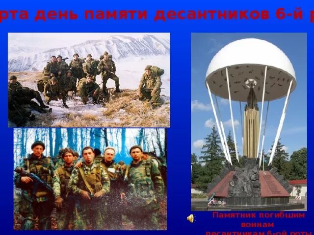 Памяти 6 роты картинки. Памяти 6 роты картинки. Памятник десантникам в пскове. Подвиг 6 роты 104 полка псковской. 6-й роты 104-го парашютно-десантного полка псковской дивизии.